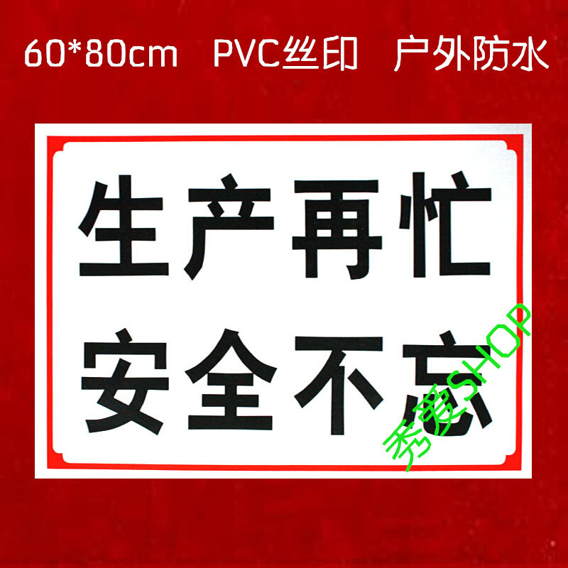 。生产再忙安全不忘注意安全 标牌 标识牌 施工工地 标语 五牌一