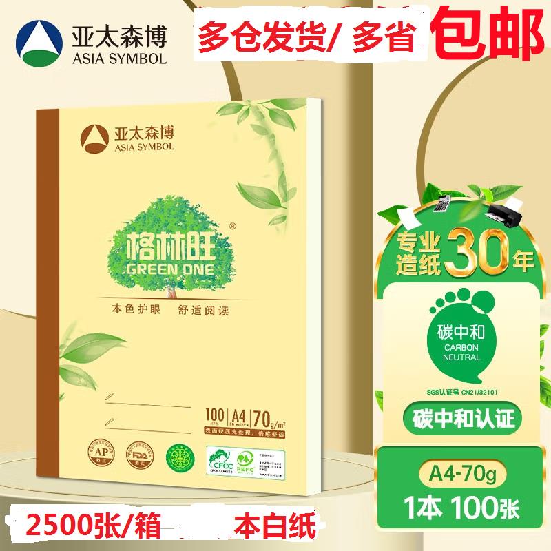 亚太森博格林旺70g A4复印纸家用低白护眼本色打印纸 100张/包