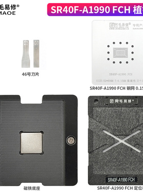 。阿毛易修SR40F南桥A1990FCH MacBook定位框4OF磁性底座IC植锡网