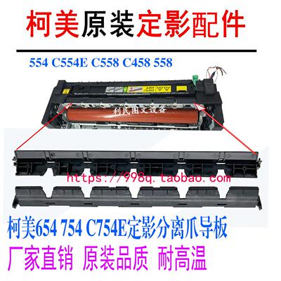 柯美 美能达754E C654 C558 554  658定影分离爪支架导板原装