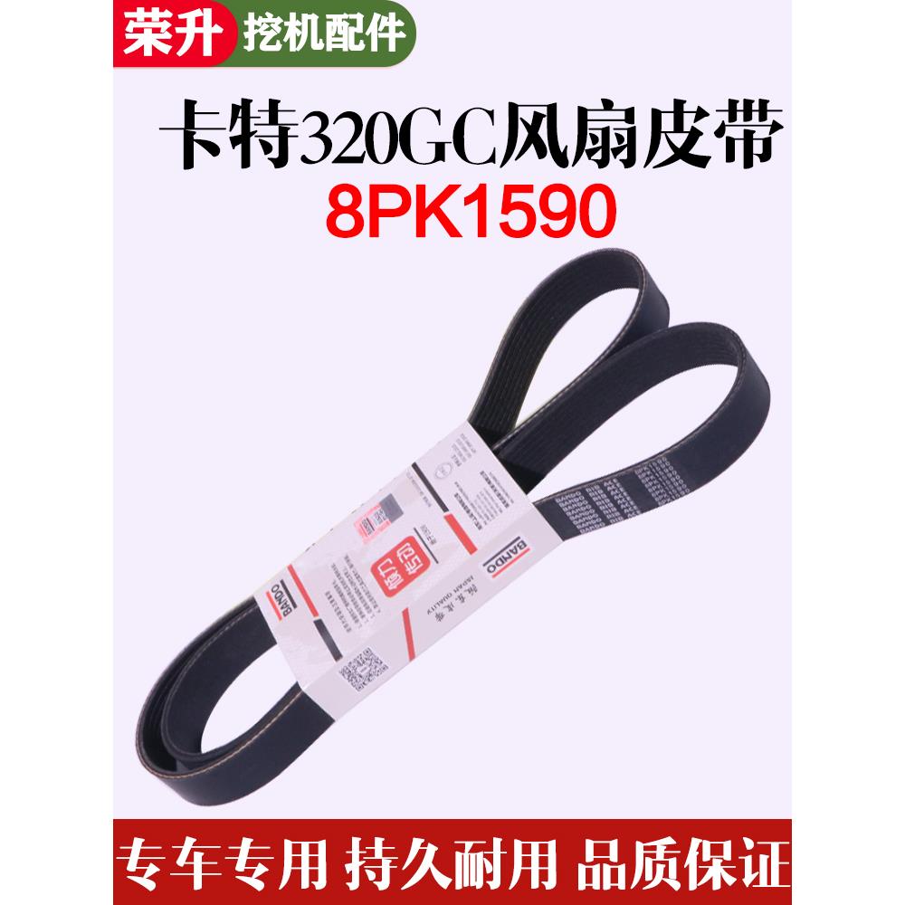 新一代卡特卡特320GC风扇皮带8PK1590日本阪东发动机风扇皮带优质