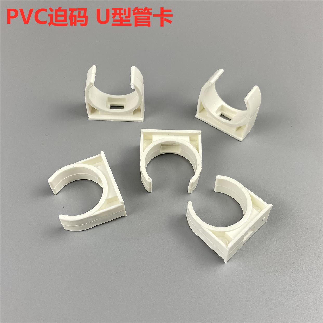 20pvc管卡固定16线管管夹25迫码u型管卡32平卡40墙卡50座卡迫码