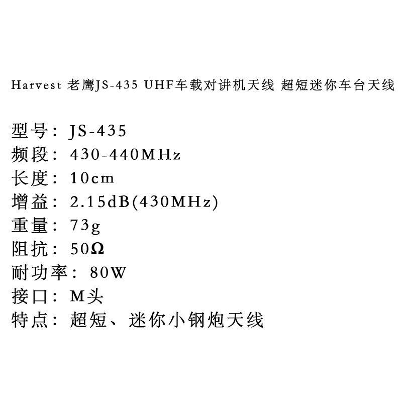 。台湾老鹰 JS435 UHF车载对讲机天线 超短迷你车载台小钢炮天线