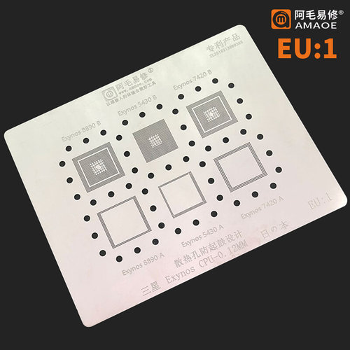 。阿毛易修钢网套装/SAMSUNG/Exynos/CPU系列/CPU芯片植锡钢网