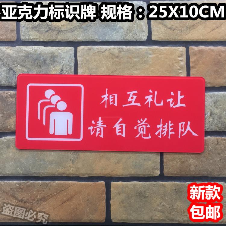 相互礼让请自觉排队亚克力标识牌请自觉遵守秩序温馨提示文明标语