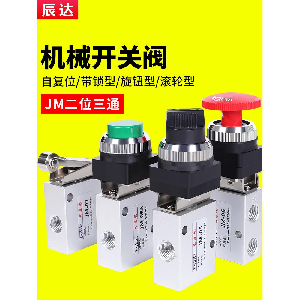 气动开关手动阀JM-05-06-06A-07机械阀二位三通按压式换向控制阀
