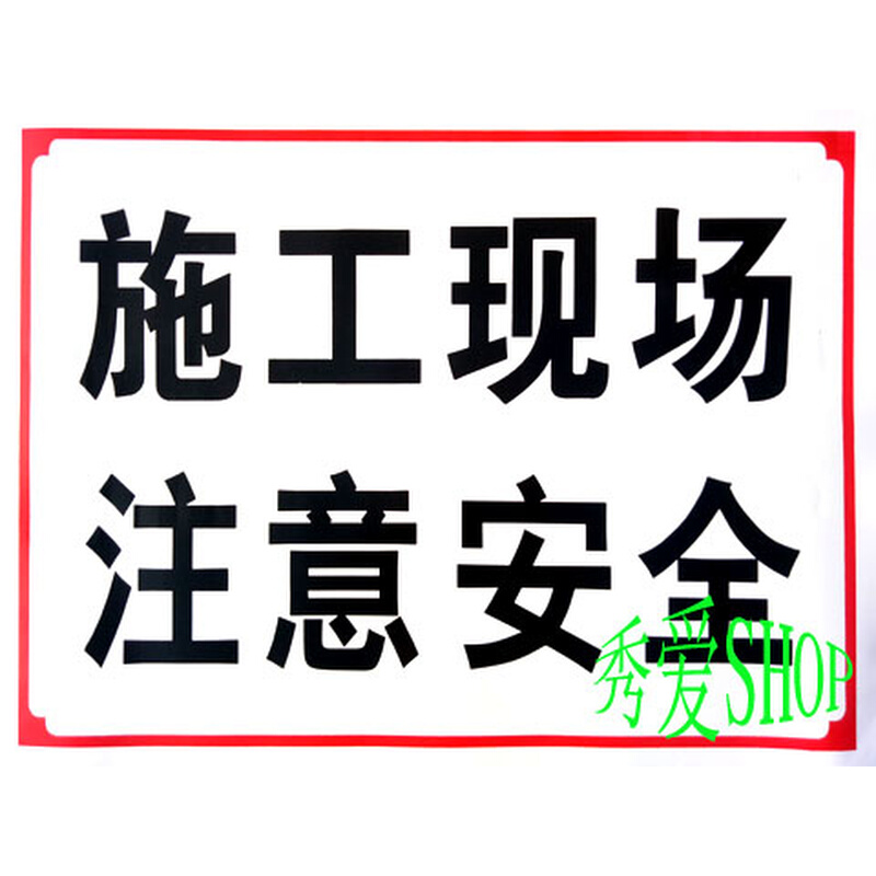 。施工现场注意安全Pvc标牌施工标语警示标识牌工地安全牌防水户
