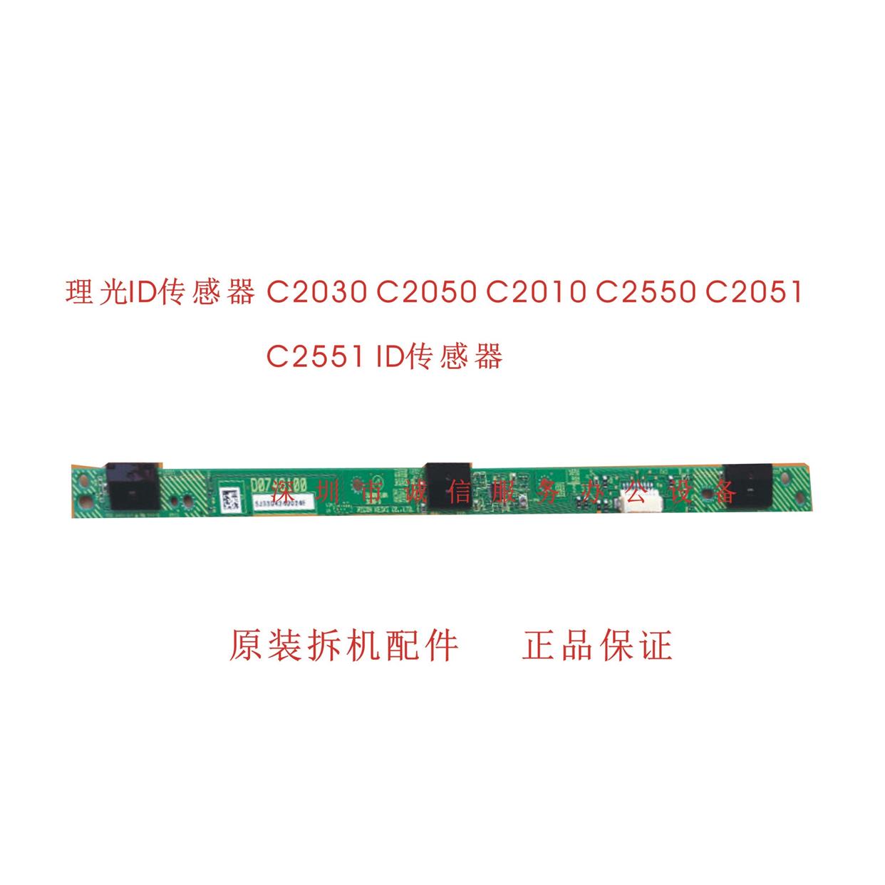 理光MPC2010 C2530 C2030 C2050 C2550 C2051 C2551转印传感器