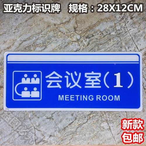会议室亚克力标识创意科室牌公司办公室企业门牌部门指示牌定制做