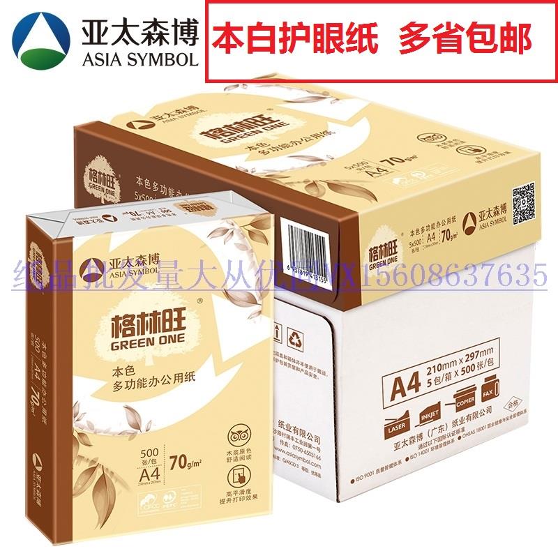 亚太森博格林旺70gA4复印纸本色护眼纸双面打印500张/包整箱包邮