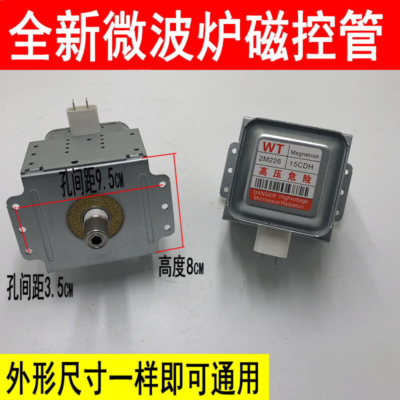 。2M219J 519J WITOL磁控管 替2M226微波炉配件加热管