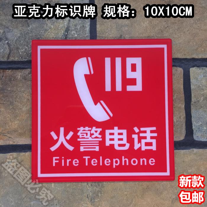 火警电话119亚克力标识牌 创意消防安全指示标志提示标牌警示墙贴