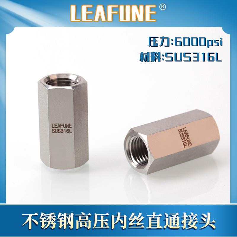 利丰尼LEAFUNE不锈钢SUS316L高压6000PSI内丝直通接头