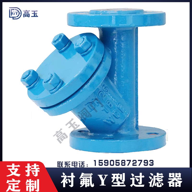 GL41F46-16C铸钢衬氟Y型过滤器法兰衬四氟DN506580碳钢304不锈钢