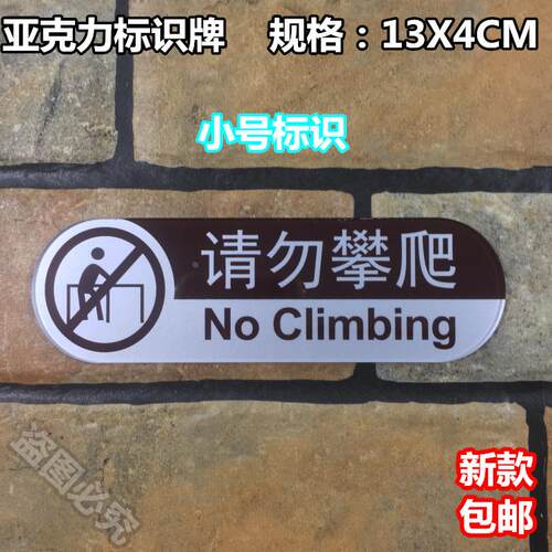 请勿攀爬亚克力标识牌禁止攀爬严禁攀越酒店宾馆警示提示标示标牌