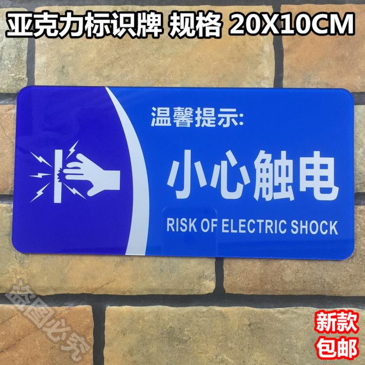 小心触电 亚克力标识牌 温馨提示 安全提示牌 多款蓝底白字水晶板