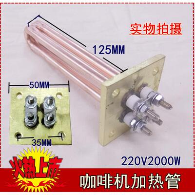 伟志麦登蒸汽开水器加热管咖啡机加热管加热棒 50X50方盘 220V2KW