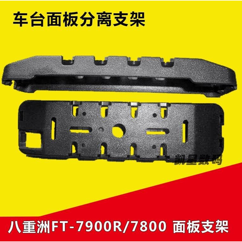 。车台面板支架 八重洲FT7800/7900R/YAESU车载电台对讲机分离支