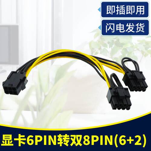 电脑显卡电源6P/8pin转双8pin供电线 6/8针转6+2一分二延长转接线