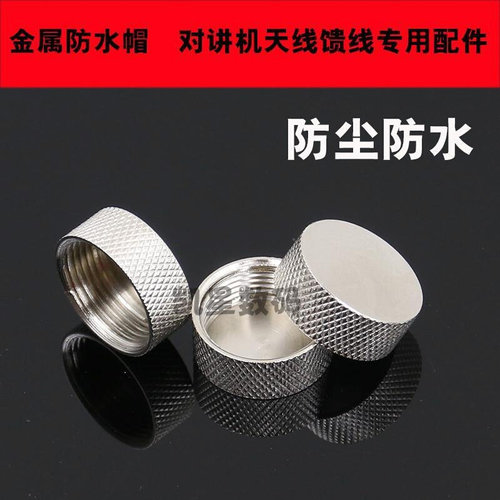 。对讲机烟斗头金属防水帽 防水盖 吸盘/天线M座可防水防尘馈线盖