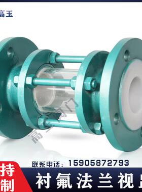 铸钢法兰衬氟视镜视盅HGS07F46-16C化工管道衬四氟玻璃管DN15-200