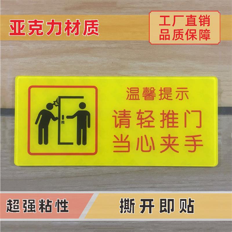 请轻推门当心夹手亚克力标识牌小心玻璃门防撞注意安全温馨提示牌