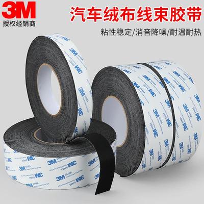3M植绒布密封防尘消音汽车静音防风车门摩擦异响线束胶带单面胶条