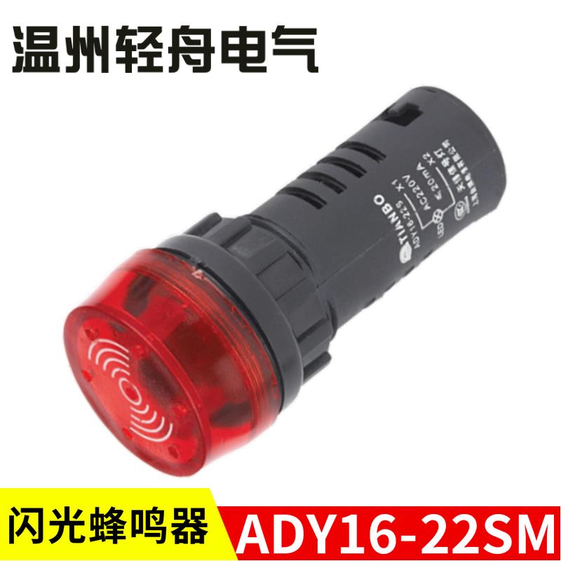 上海台博电器天博信号灯闪光蜂鸣器ADY16-22SM