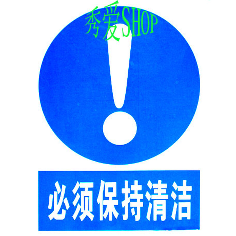 。必须保持清洁 工厂施工工地 pvc警示牌 安全标牌 标识牌 户外使