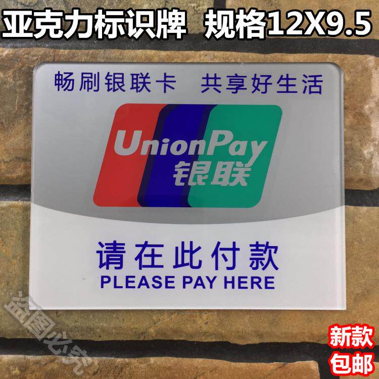 请在此付款亚克力标识牌畅刷银联卡便捷支付商铺收银收款标示提示