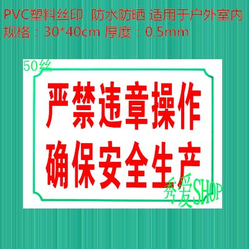 。严禁违章操作确保安全生产PVC标牌标识牌警示牌建筑工程工地标