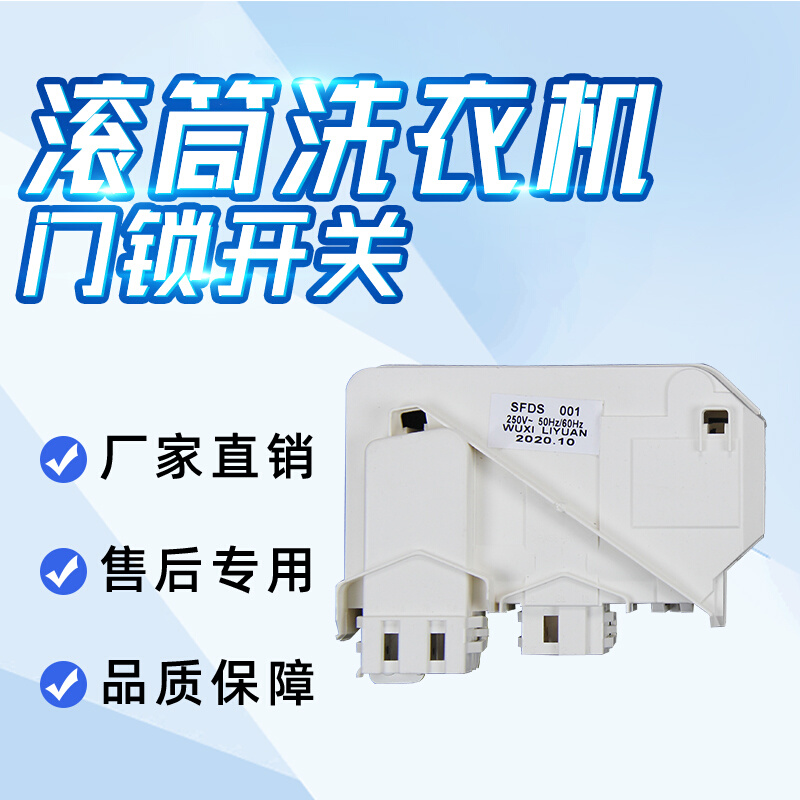 。适用于小天鹅滚筒洗衣机门锁开关XQG55-1006E.1016ESL.1036E