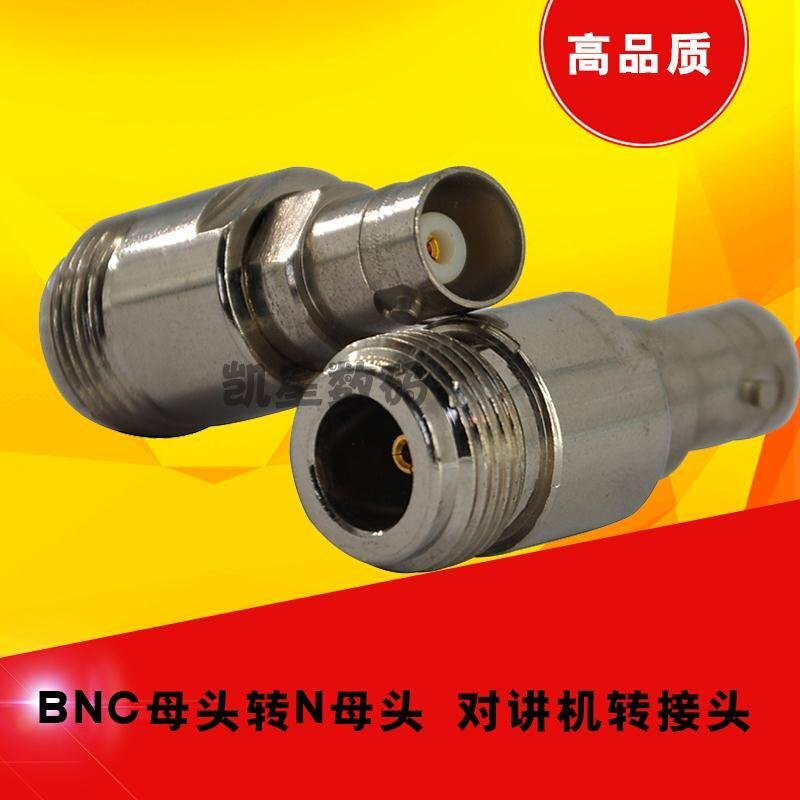 。对讲机转接头 BNC母头转N母头 车台/手台/车载天线吸盘馈线转换