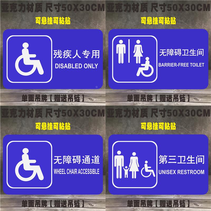 无障碍通道标识牌第三卫生间标志残疾人专用温馨提示男厕女厕标牌