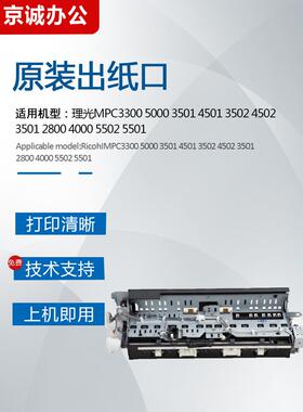 理光C3300 2800 4000 5000出纸口4501 5501 4502 5502排纸组件