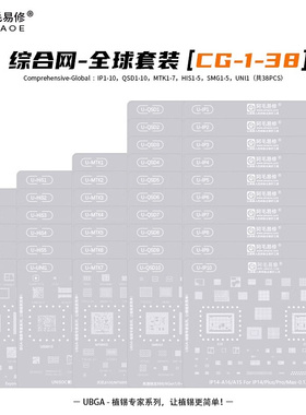 。阿毛易修UBGA植锡专家系列钢网/综合网/CPU网/中国套装/全球套