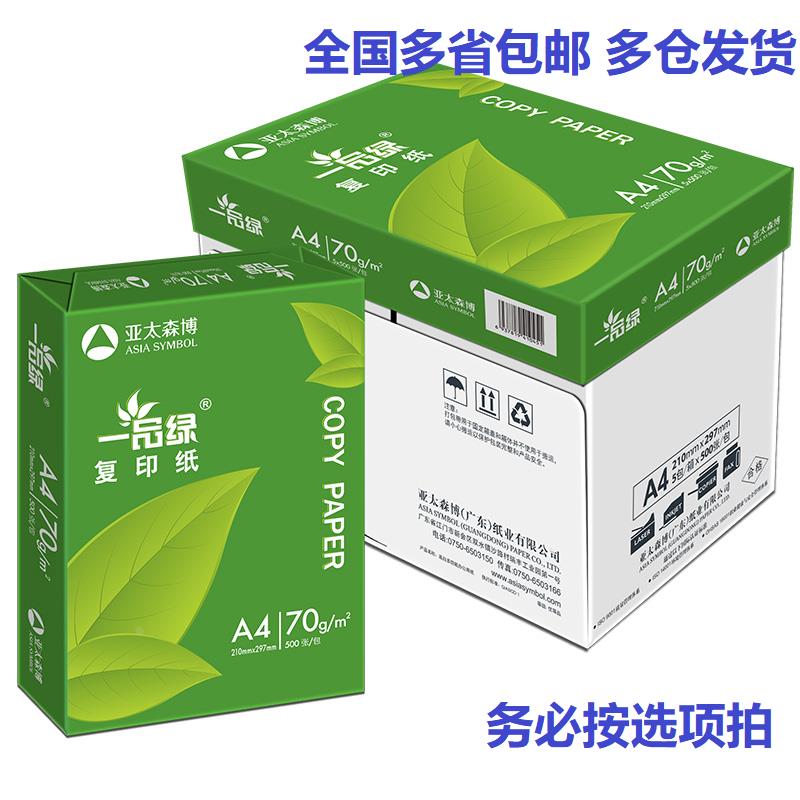 亚太森博 一品绿70克A4/A3打印复印纸a4白纸a4画画纸学生草稿纸