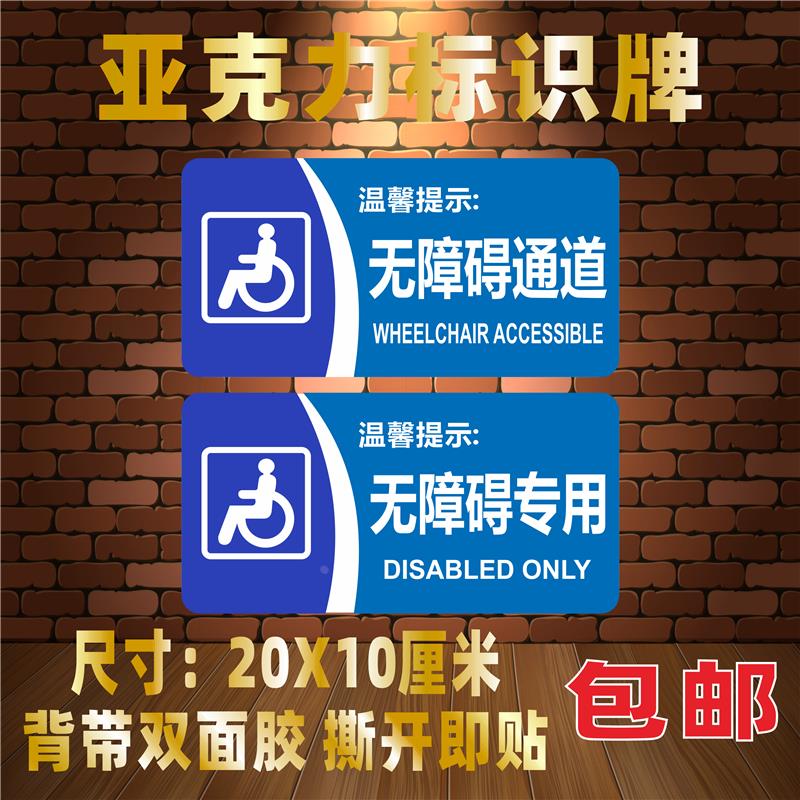 无障碍通道亚克力标识牌残疾人专用指示路牌标志温馨提示标示标牌