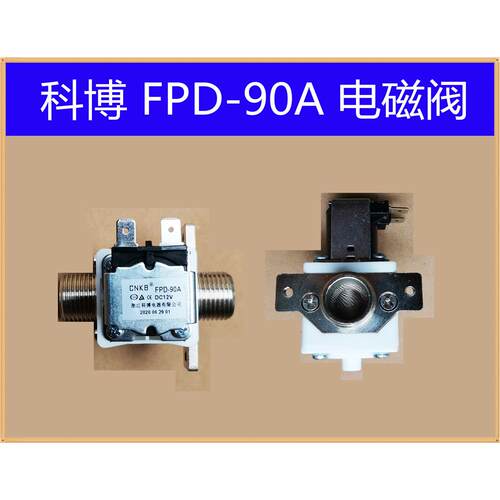 科博 FPD-90A/-270B/D/热水器/开水器/电磁阀/4分/DC12V/进水阀/