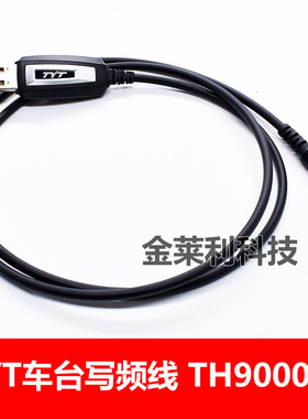 。TYT特易通 车台写频线 TH9000D写频线 9000车载对讲机数据线 US