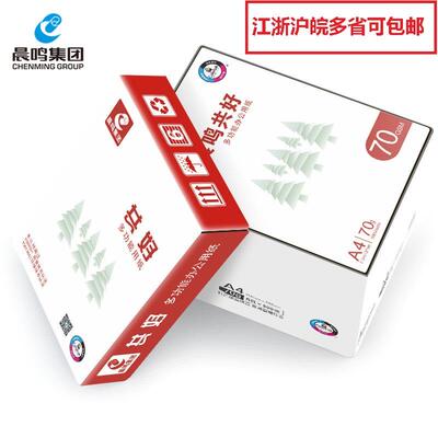 晨鸣共好70ga4打印纸80g双面打印复印纸整箱A3草稿纸办公用纸包邮