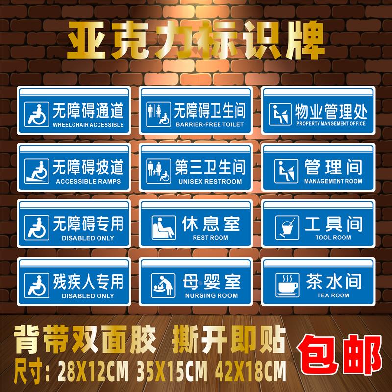 无障碍通道坡道卫生间亚克力标识牌残疾人专用母婴室休息室茶水间