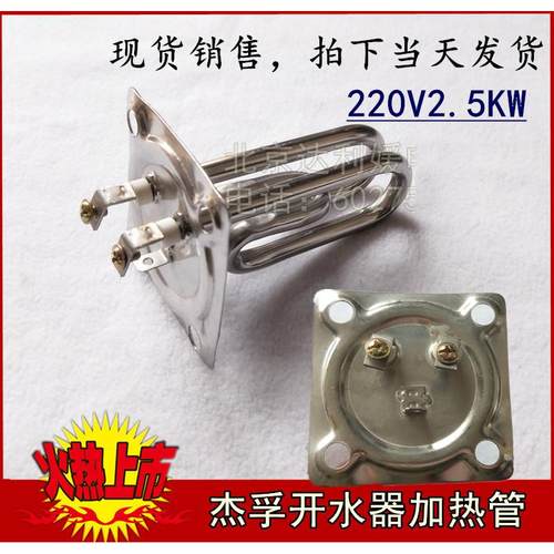 步进式杰孚 加热管 魅厨E10S节能开水器 饮水机电热棒 220V2.5KW