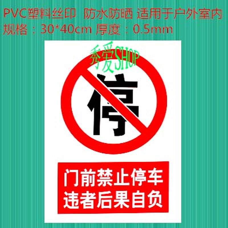 。门前禁止停车违者后果自负PVC标牌标识牌警示牌建筑施工工程工,包装,其它包装袋,淘宝优惠券,粉丝福利购,淘宝优惠卷