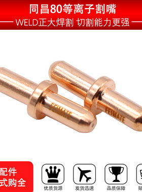 。同昌80A电极喷嘴 TC100电极割嘴 LGK-63等离子切割机配件 包邮