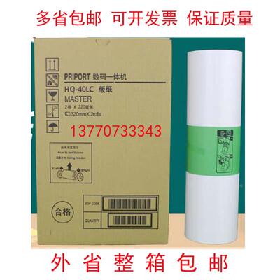 理光基士得耶一体速印机一体机HQ-40LC版纸 DX4543/DX4544版纸(国