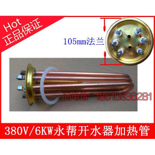 正品/全铜/105mm圆法兰/永帮/开水器/电发热棒/6/7.5/12/KW