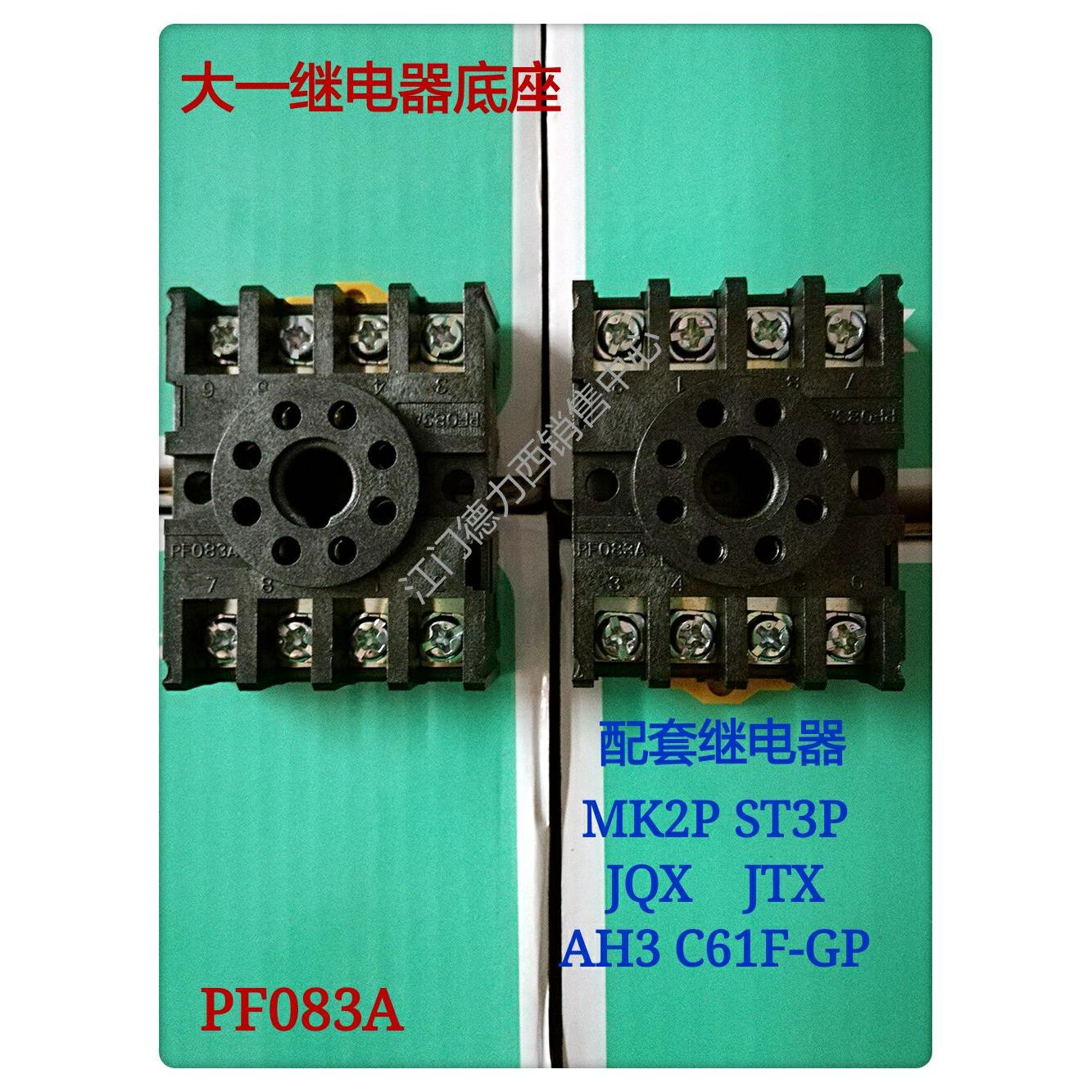 正品大一工控继电器底座PF083A圆形8脚ST3P JQX AH3-3 -2 MK2P