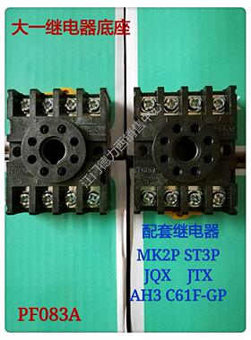 正品大一工控继电器底座PF083A圆形8脚ST3P JQX AH3-3 -2 MK2P