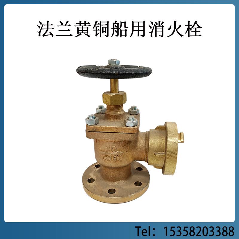 船用消防栓 消防阀 B型BS型 重型法兰船用消火栓 GB/T2032-93